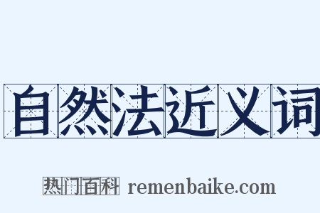 自然法近义词是什么意思的图片